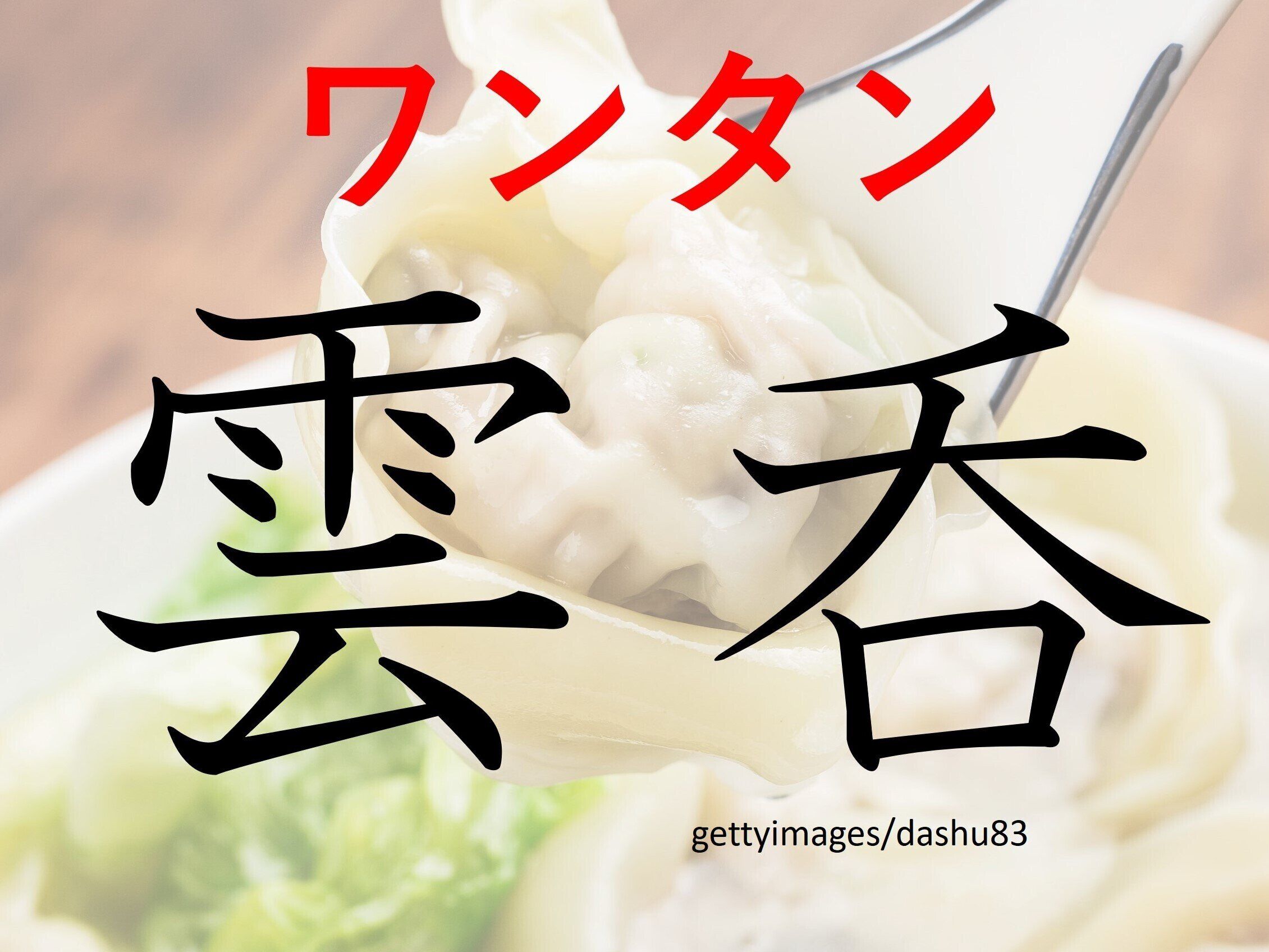 ふわっとやわらかくて幸せ！難読漢字クイズ「雲呑」はなんて読む？