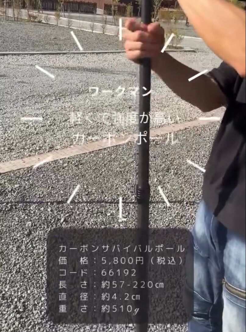 軽量で強度も高い！「カーボンサバイバルポール」