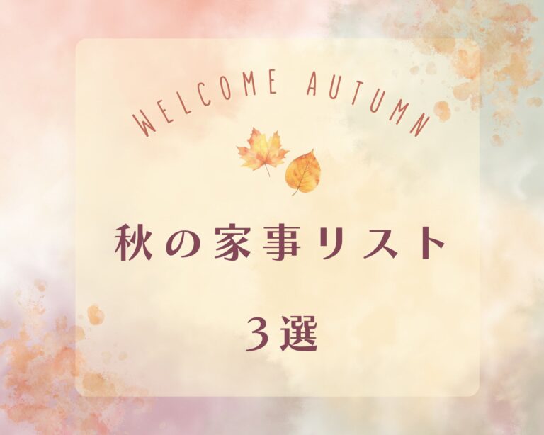 これで大掃除も手放せる！？今のうちにやっておきたい家仕事3選