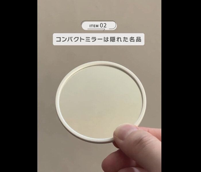 【無印良品】隠れた名品！コンパクトミラー