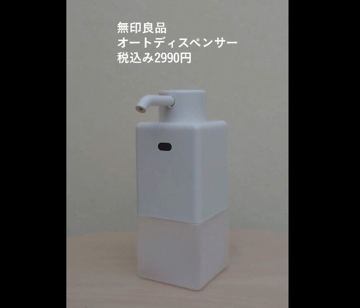 【無印良品】発売知って即買い！オートディスペンサー