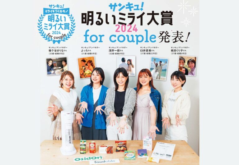 2024年に輝くのはどんな商品？発表します！「サンキュ！明るいミライ大賞2024 for couple」