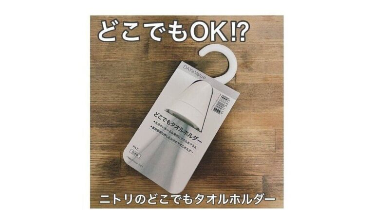 整理収納アドバイザーも納得！【ニトリ】「どこでもOK」ニトリの便利グッズをご紹介
