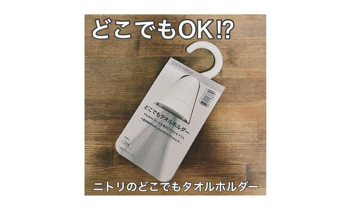 【ニトリ】どこでもOKなタオルホルダーが便利