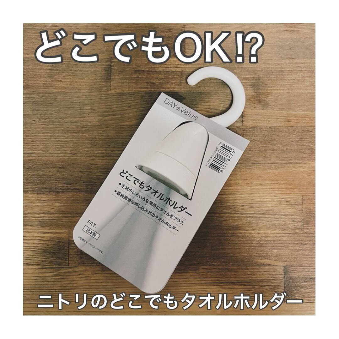 【ニトリ】どこでもOKなタオルホルダーが便利