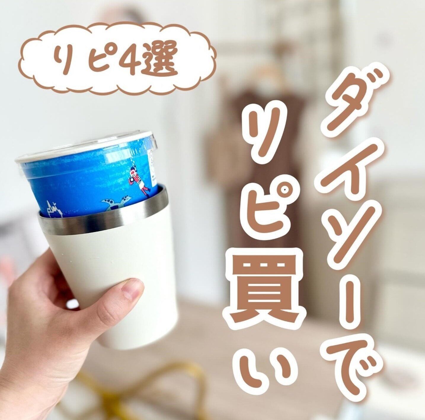 ドリンクの快適な温度を保つ！「真空２重ステンレスタンブラー」