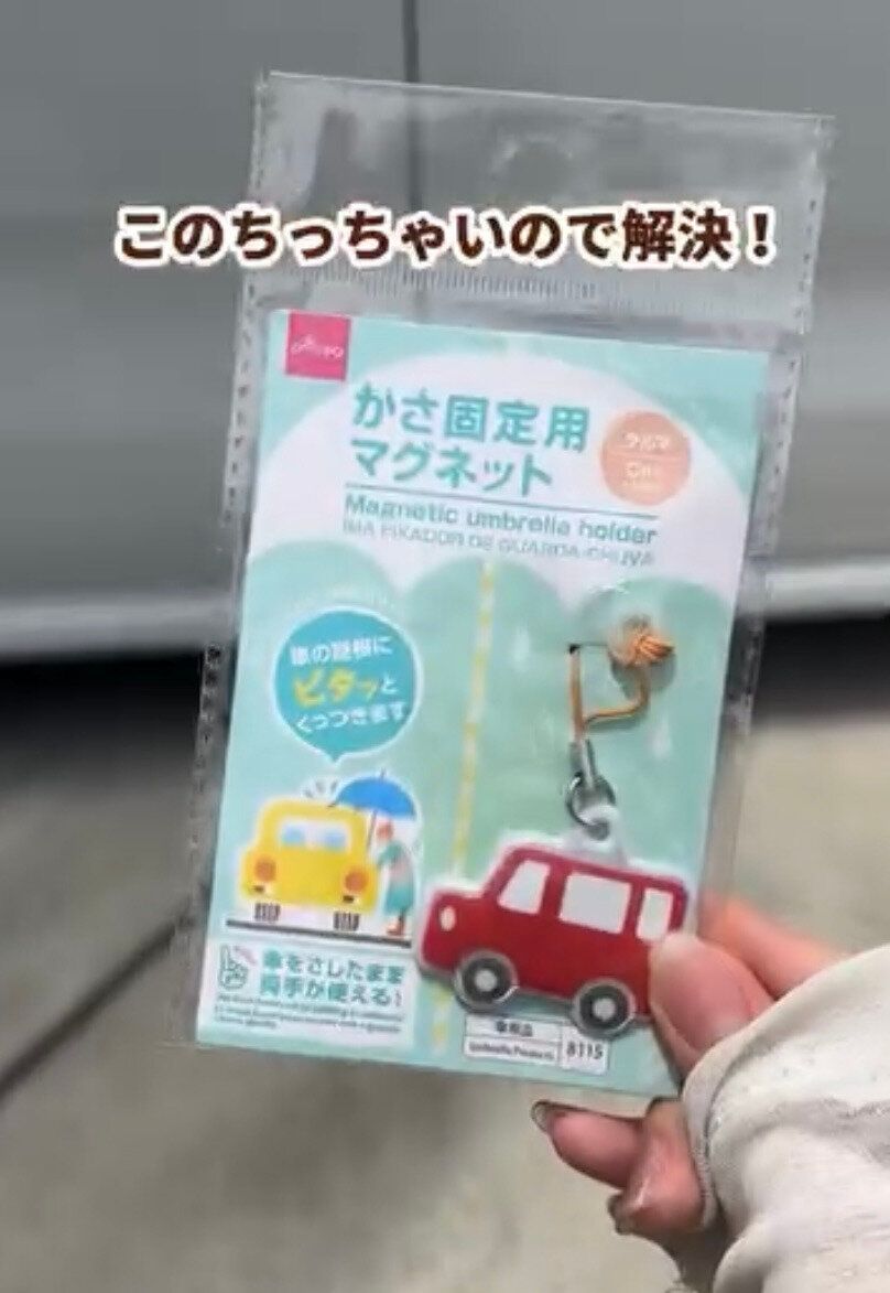 雨の日もストレスなし！「かさ固定用マグネット」
