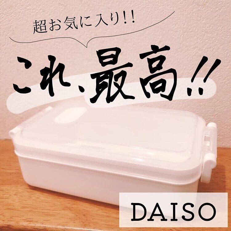 【ダイソー】これ最高!お気に入りすぎるお弁当箱