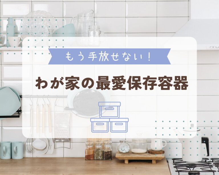ちょっと高くても後悔なし！保存容器はやっぱり老舗メーカー一択のワケ