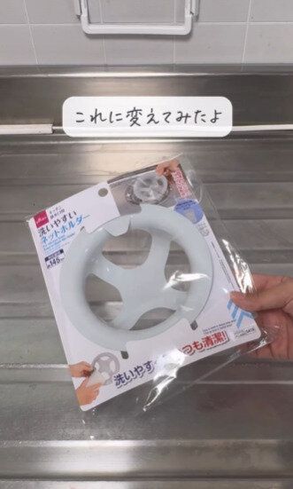 これに変えてみたよ！「キッチン排水溝用洗いやすいネットホルダー」