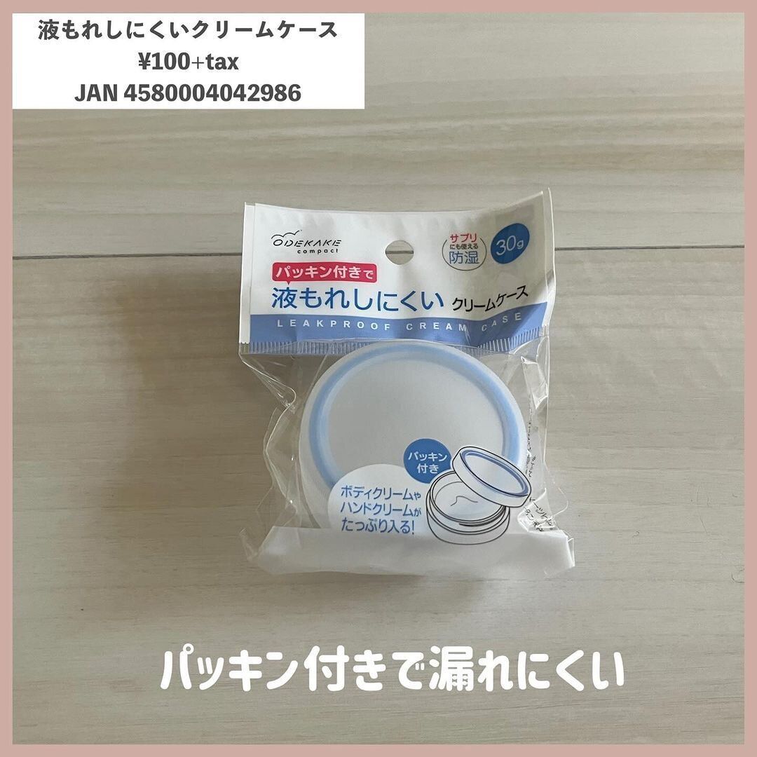 パッキン付きで漏れにくい！「液もれしにくいクリームケース」