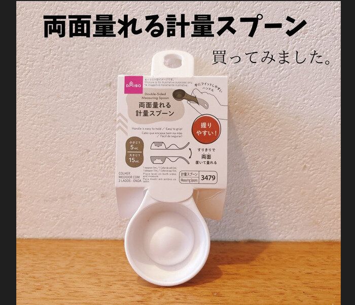 【ダイソー】1つで2役!両面量れる計量スプーン