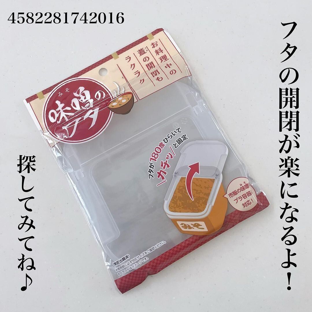 ずっと探してた!話題の「味噌のフタ」