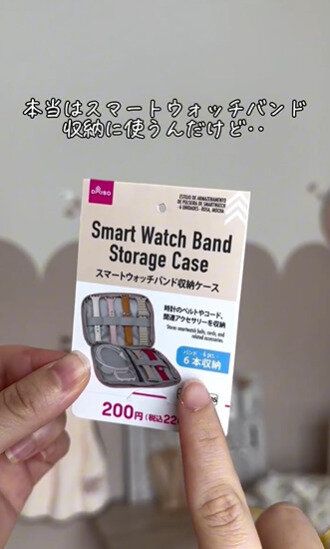 バンド以外にも!?「スマートウォッチバンド収納ケース」