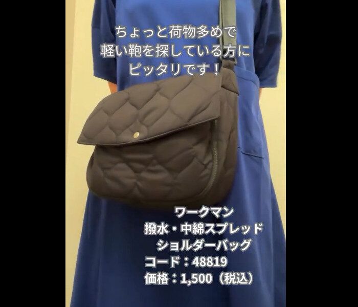 【ワークマン】価格にびっくり!撥水・中綿スプレッドショルダーバッグ