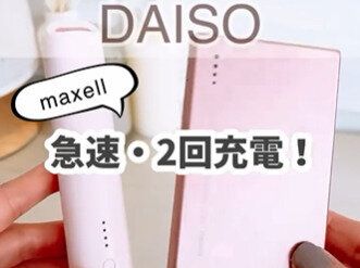 信頼ブランド〇〇の!?【ダイソー】「急速・2回充電！」「保冷保温にぴったり」お出かけおすすめアイテム4選