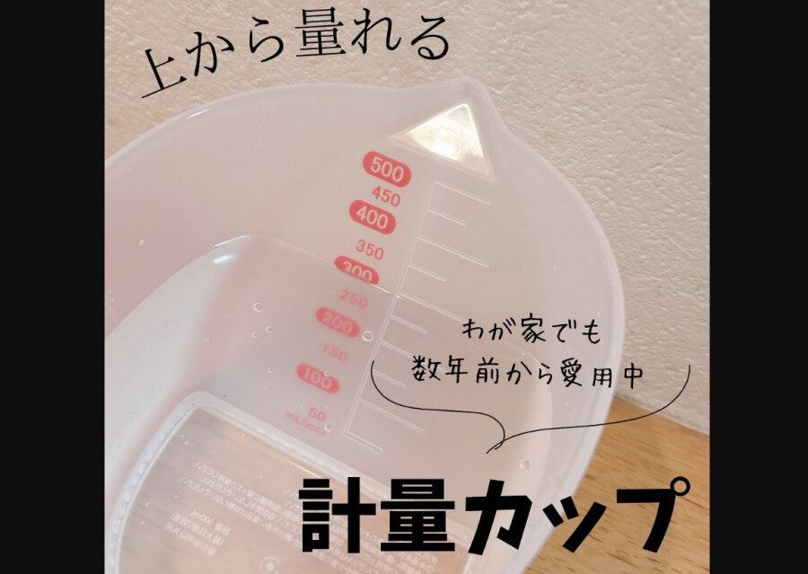 【ダイソー】神商品がさらに進化!上から量れる計量カップ