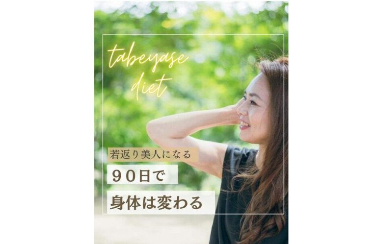 「90日で体は変わる！」【17kg痩せに成功】40代で「若返り美人になる」ためのコツを大公開