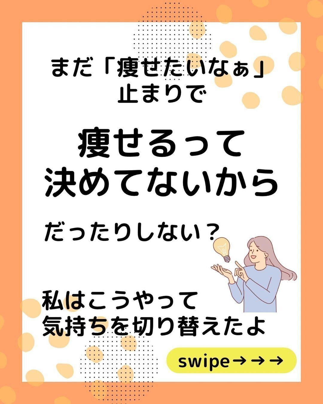 痩せるって決めてる?