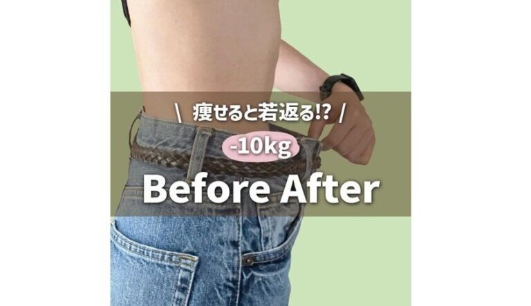 40歳に見えない40歳！【10kg痩せに成功】ダイエット前と後で変わったこと6選「痩せると若返る？」