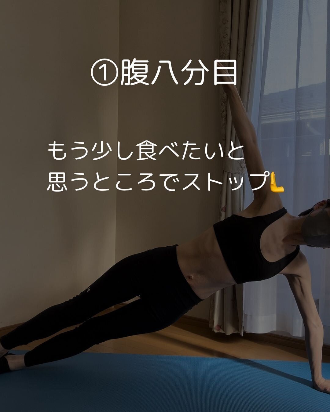 腹八分目を心がける