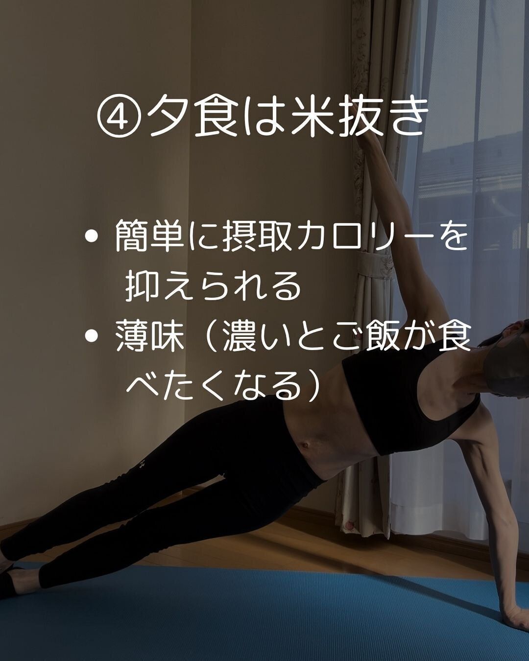 夕食はお米は食べない