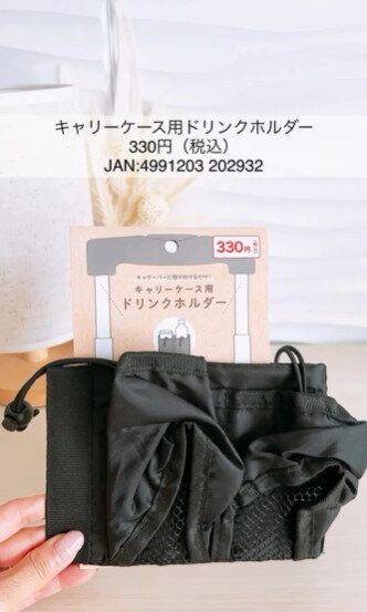 これ早くほしかった!「キャリーケース用ドリンクホルダー」