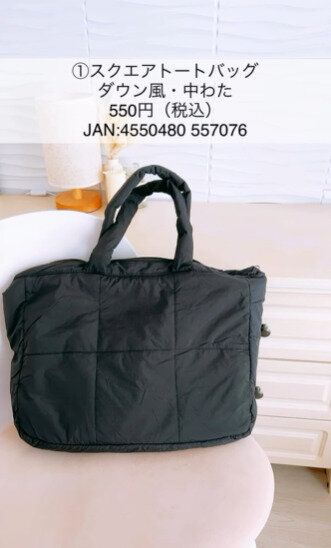 これもダイソーなの?高見え!な「スクエアトートバッグダウン風・中わた」