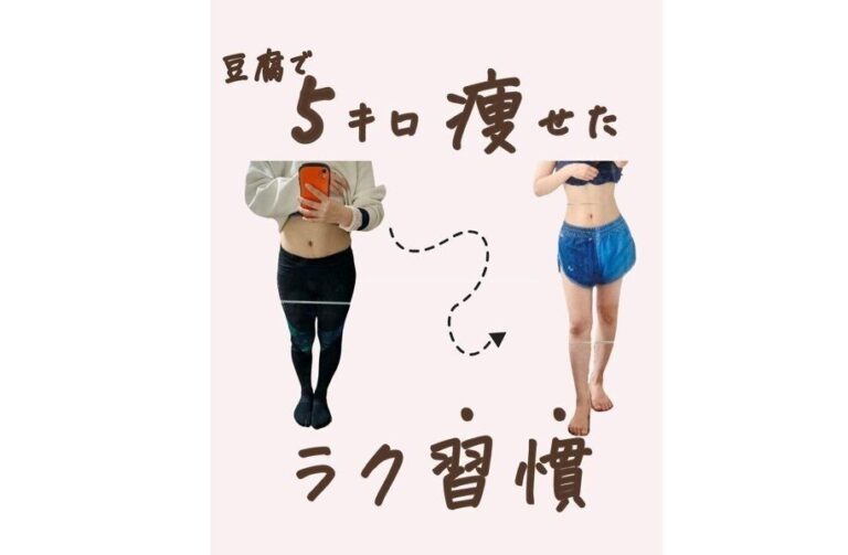 豆腐で痩せた！【痩せる習慣】管理栄養士さんが考案！ヘルシーだけど絶品の豆腐スイーツ