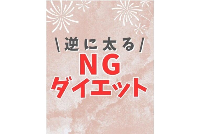 「痩せると思っていたのに！」【10kg痩せを達成】今すぐやめて！逆に太ってしまったダイエット6選
