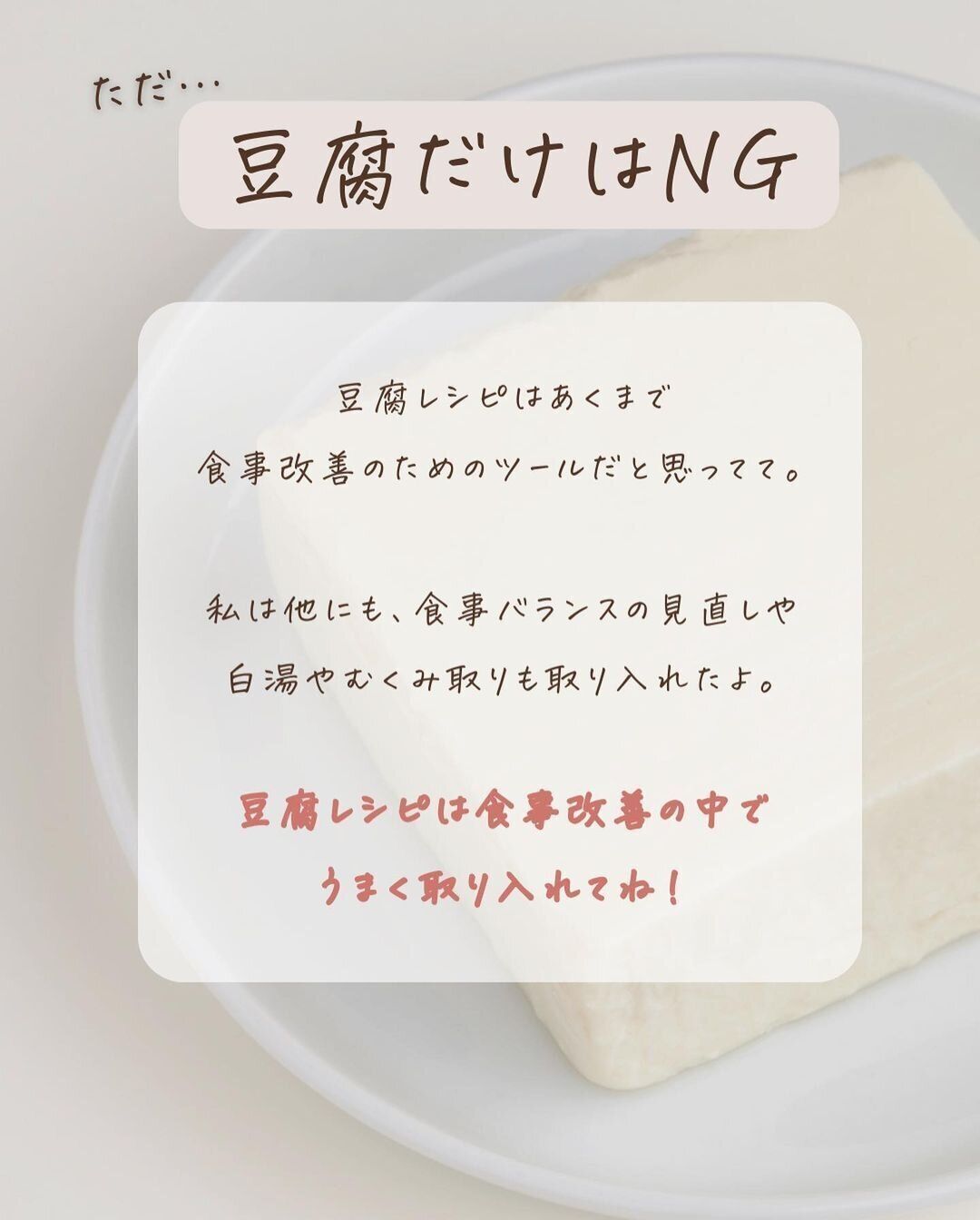 豆腐だけではだめ