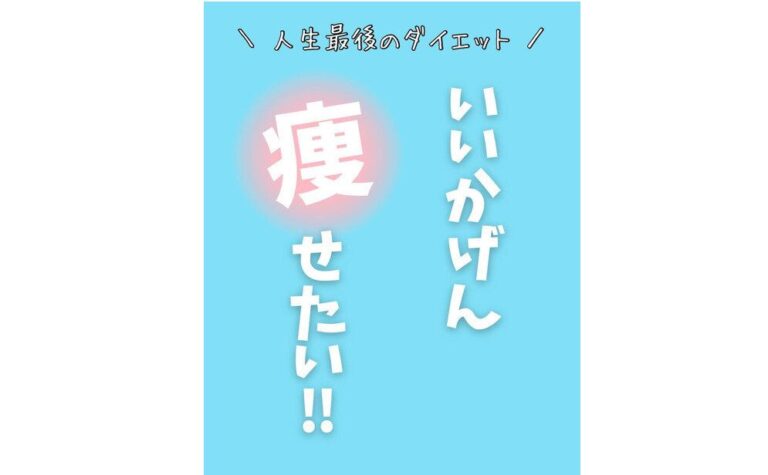 －7kg達成中！【ワーママのダイエット】人生最高体重からのスタート「いいかげんに痩せたい！」