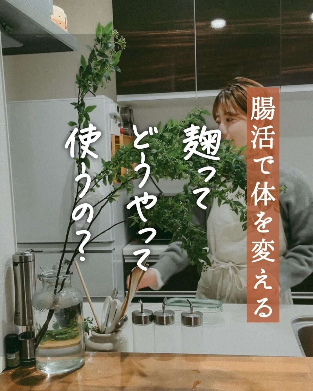 麹ってどうやって使うの？