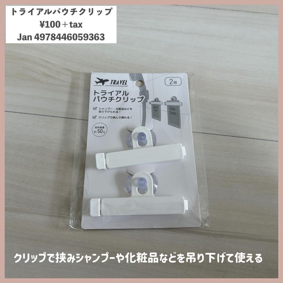 お風呂で絶対便利！「トライアルパウチクリップ」