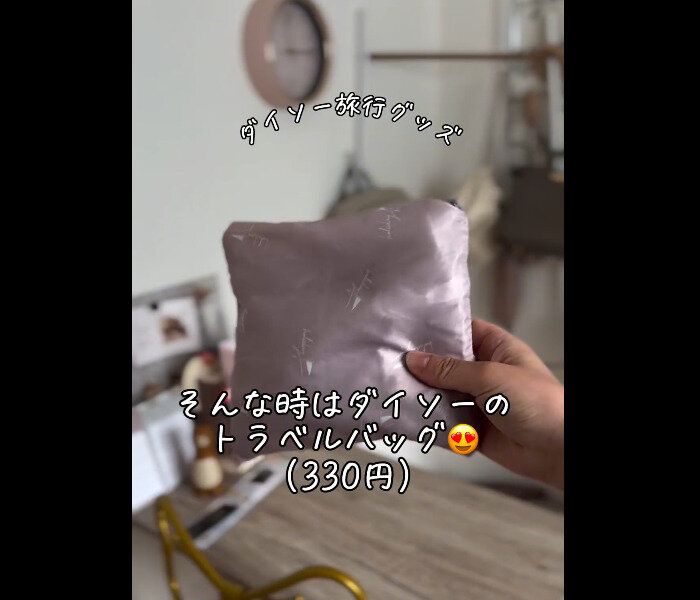 【ダイソー】困るアレを解決!?トラベルバッグ
