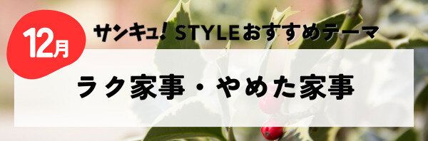 ラク家事・やめた家事