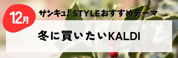 冬に買いたいKALDI