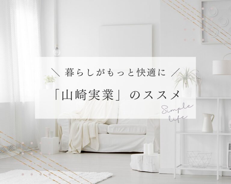 「かゆいところに手が届く」アイテムぞろい！わが家の『山崎実業』愛用品4つ