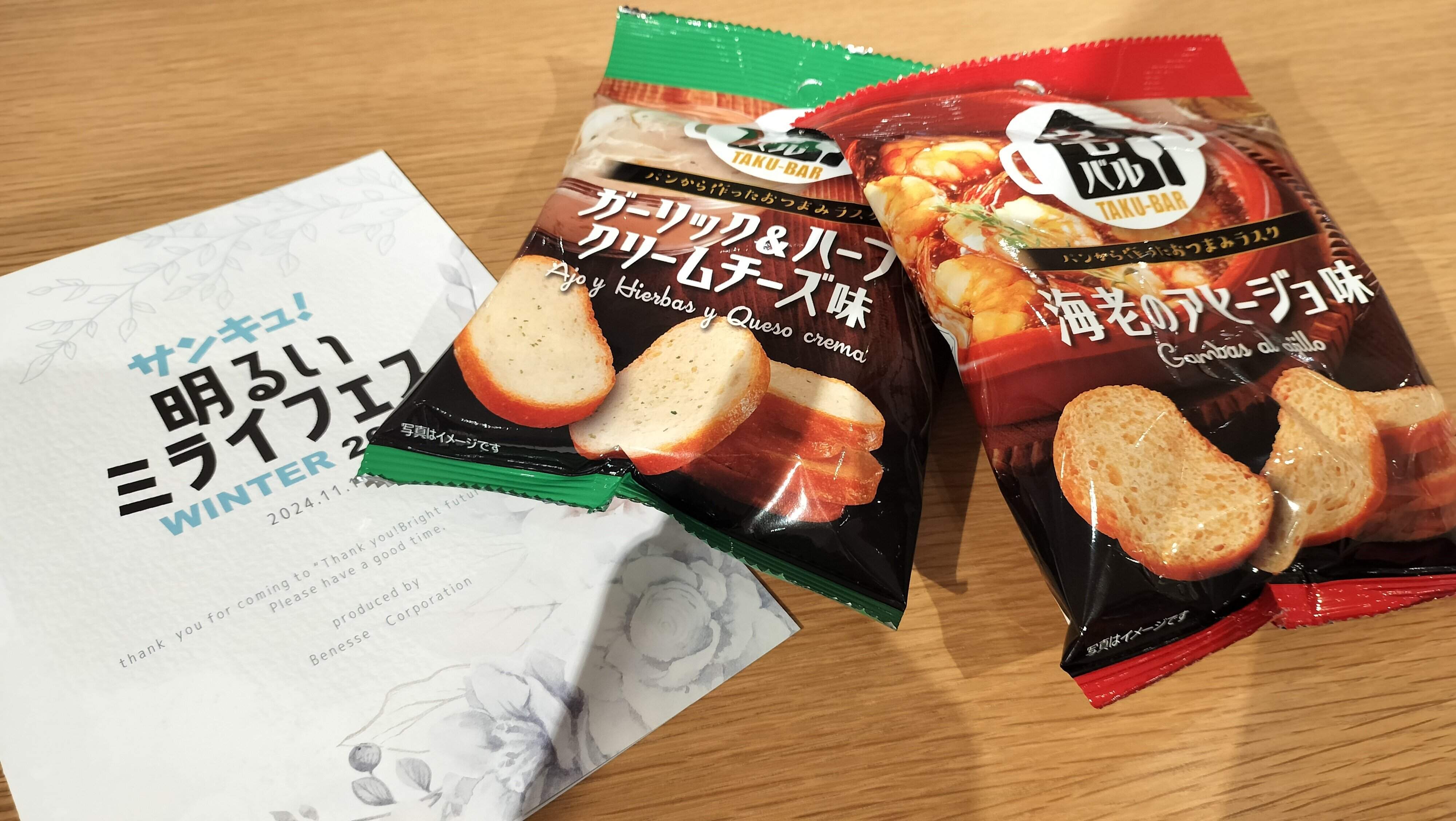 サンキュ!明るいミライフェスで紹介された宅バル2種