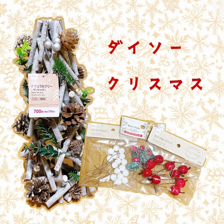 クリスマス一色のダイソーで見つけた！プチプラでおしゃれなツリー