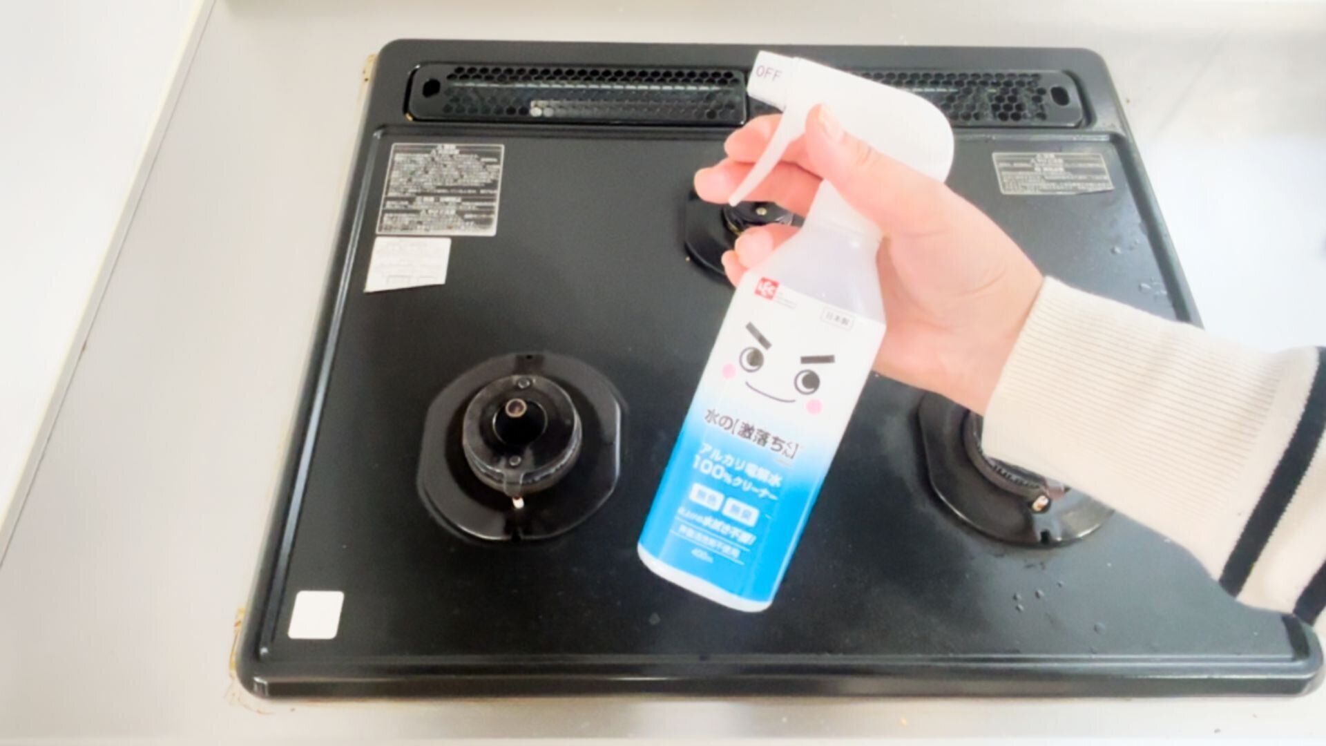 アルカリ電解水を使ってコンロまわりをお掃除