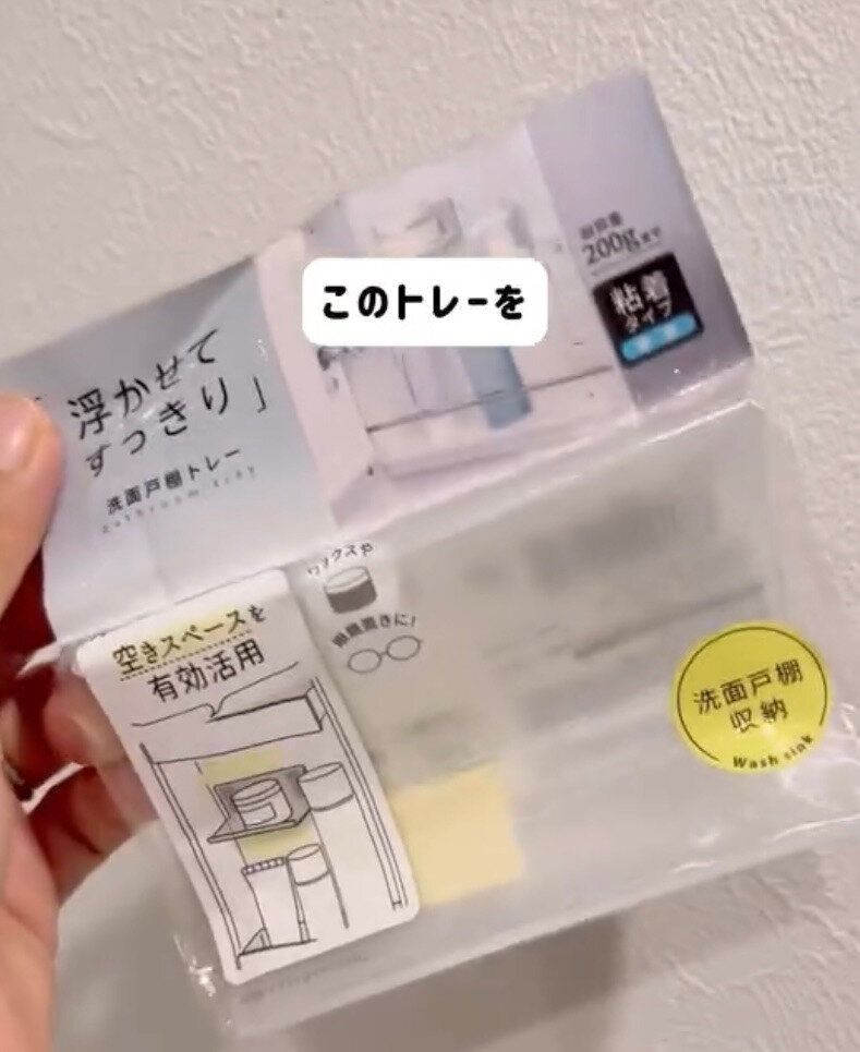 小物の収納に便利！「浮かせてスッキリ洗面戸棚トレイ」