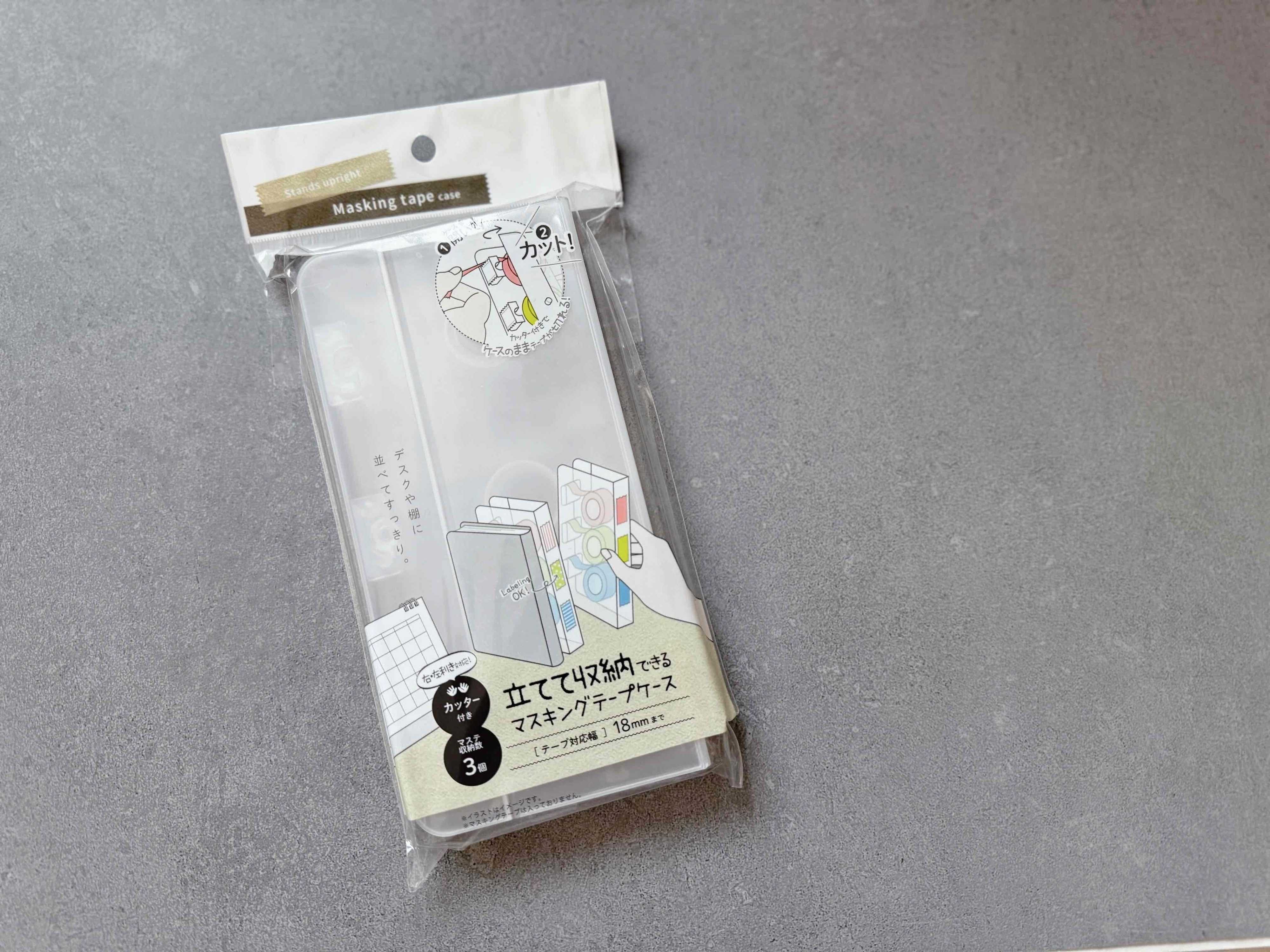 立てて収納できるマスキングケース