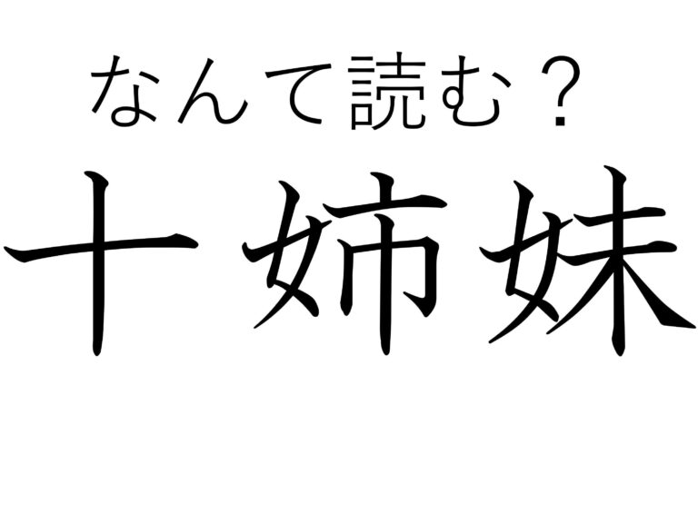 ひょっとして大家族なの？難読漢字「十姉妹」はなんて読む？