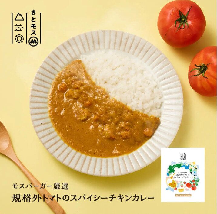 モスバーガー厳選　規格外トマトのスパイシーチキンカレー