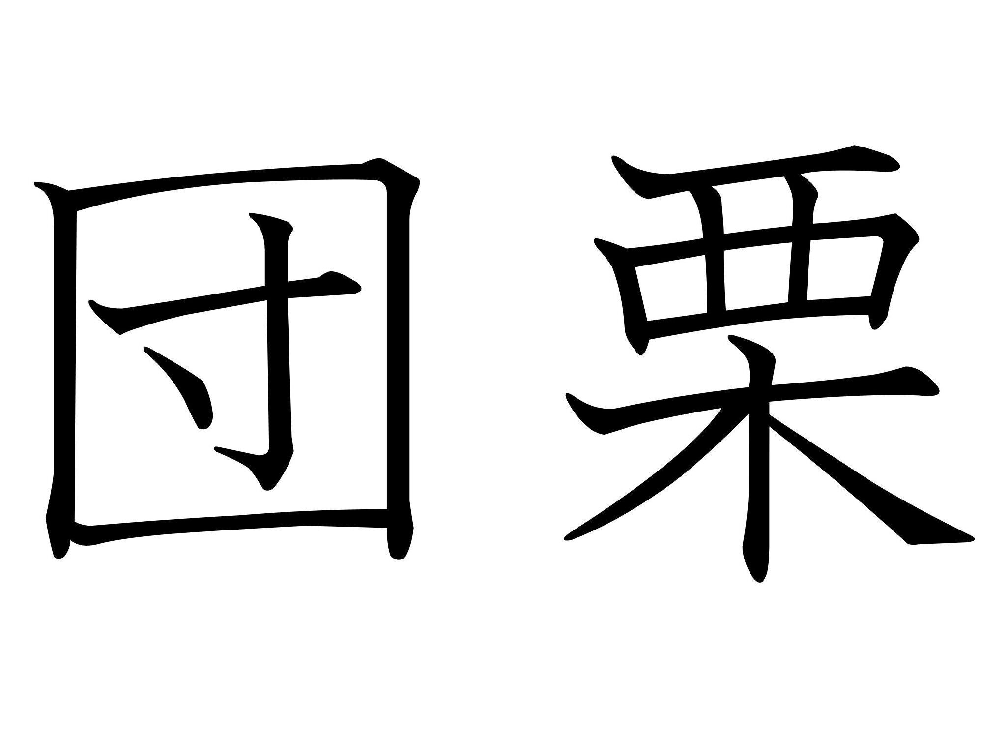 くらべてみると楽しいかも！難読漢字「団栗」はなんて読む？