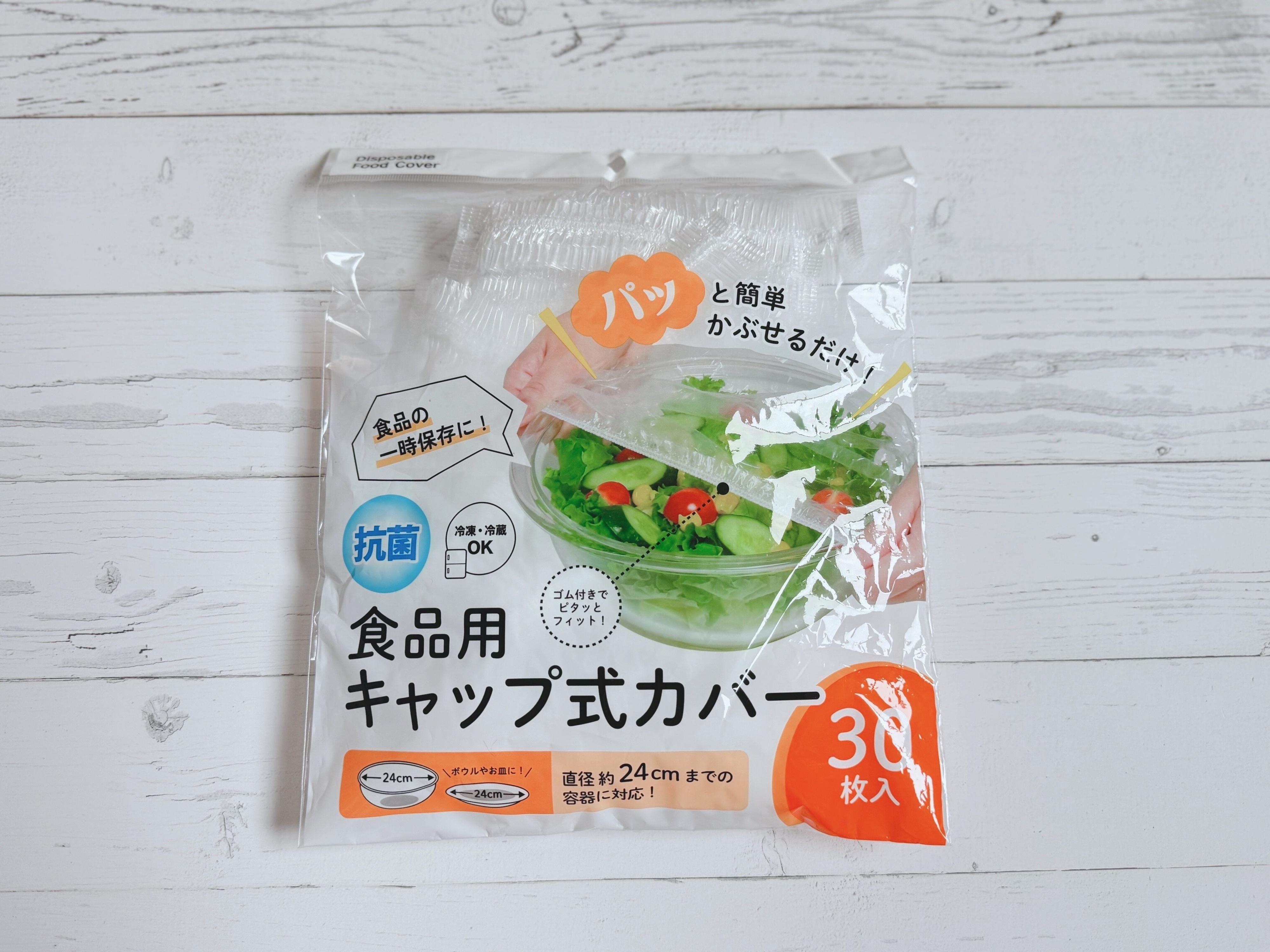 1.食品用キャップ式カバー(30枚入)