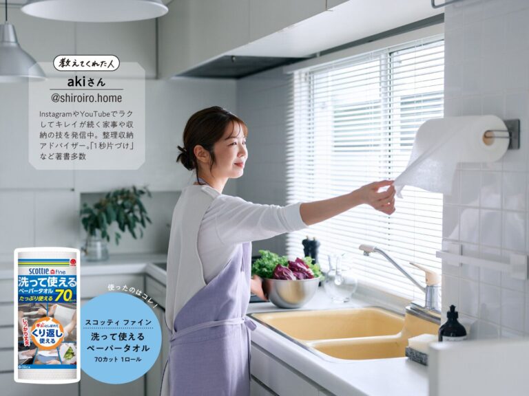 1秒片づけのakiさんに教えてもらった！くり返し使えるペーパータオルがあれば、1枚で1秒家事がかなう！