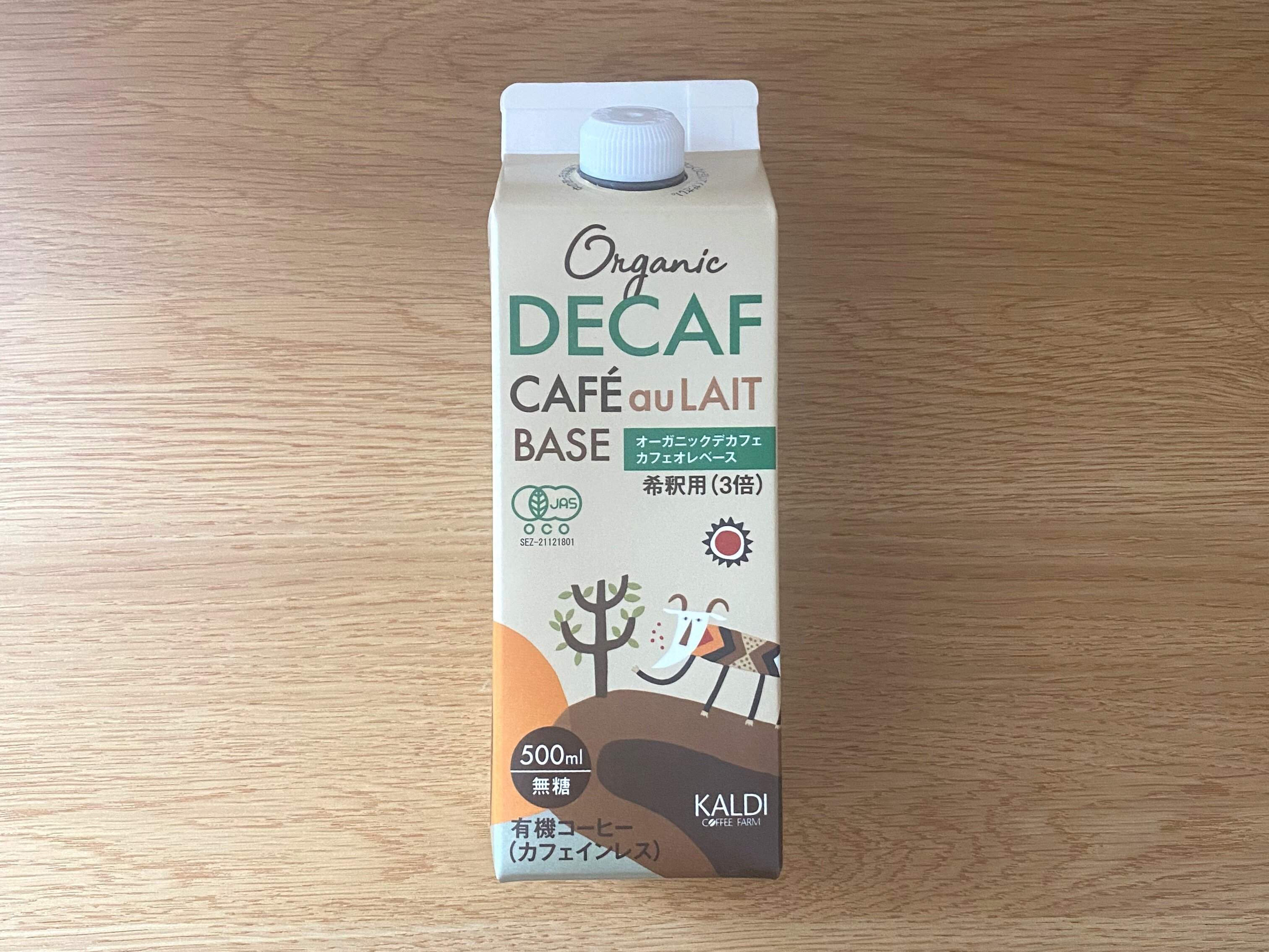 オーガニックデカフェカフェオレベース