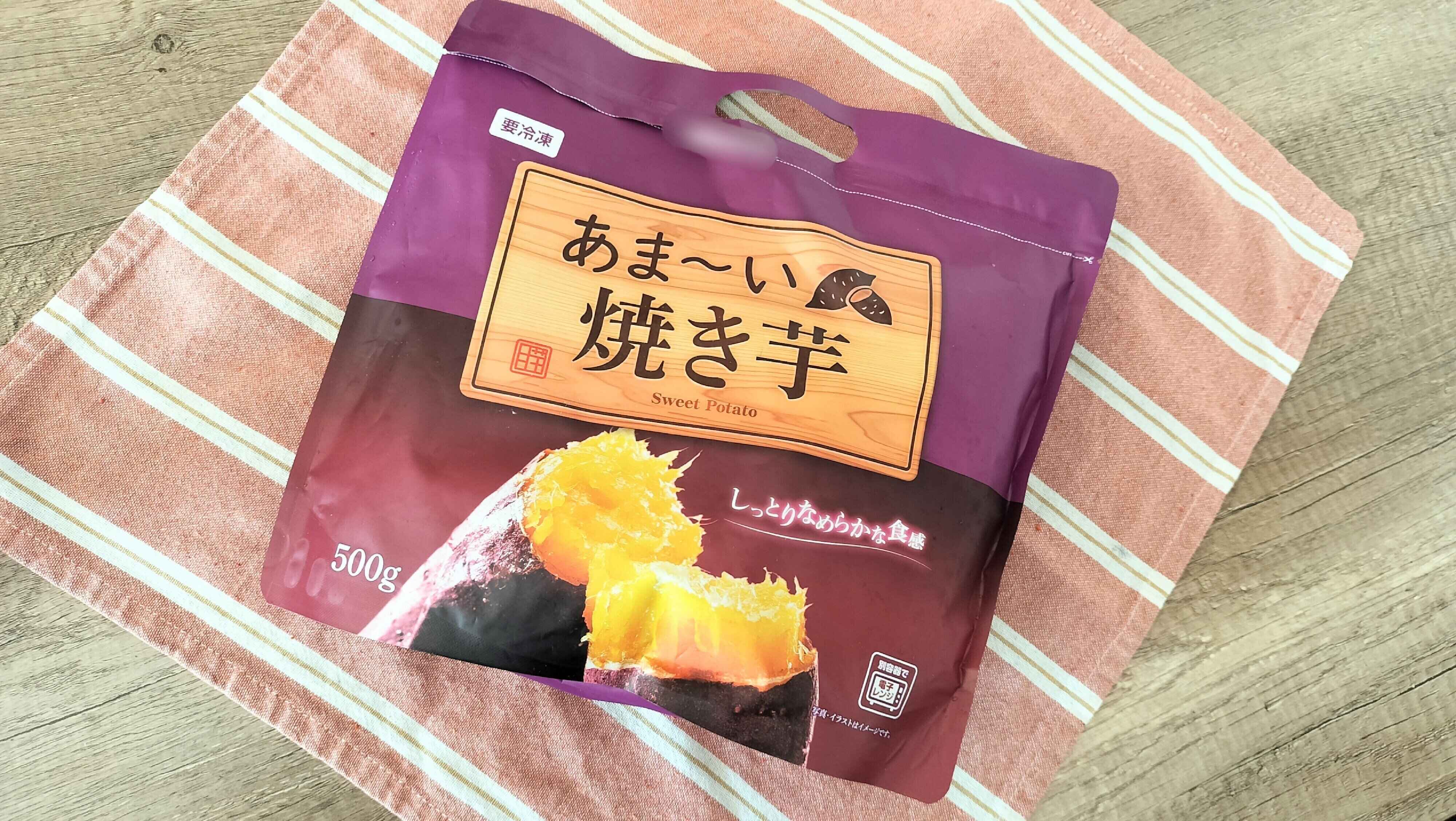 あまーい焼き芋